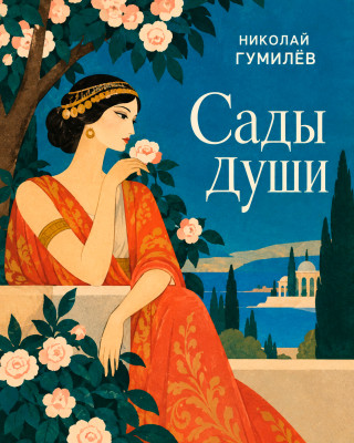 Сады души