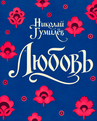 Любовь