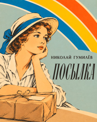 Посылка