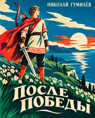 После победы