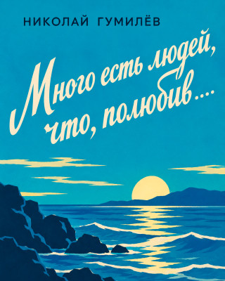 «Много есть людей, что, полюбив...»