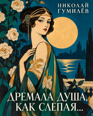 «Дремала душа, как слепая...»