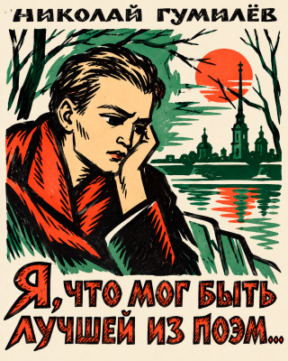 «Я, что мог быть лучшей из поэм»