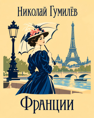 Франции