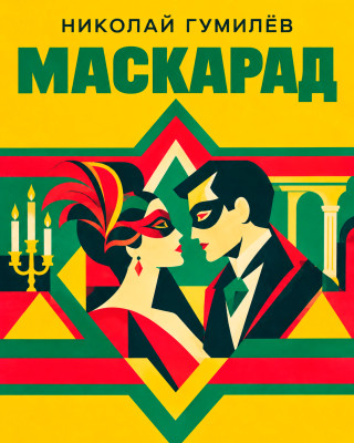 Маскарад