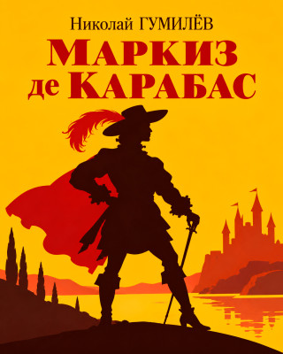 Маркиз де Карабас