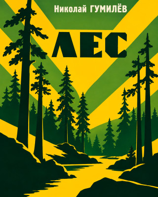 Лес