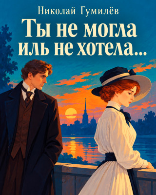 «Ты не могла иль не хотела...»