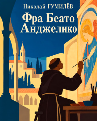 Фра Беато Анджелико