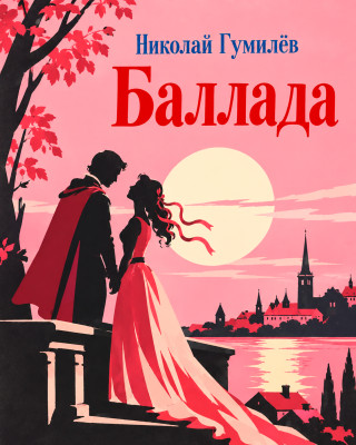 Баллада