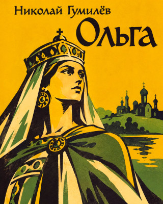 Ольга