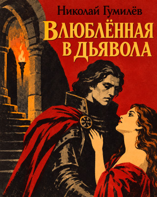 Влюблённая в дьявола