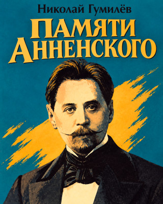 Памяти Анненского