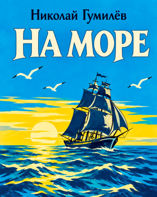На море