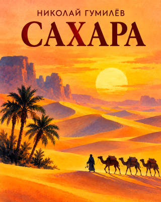 Сахара