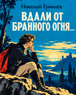 «Вдали от бранного огня...»