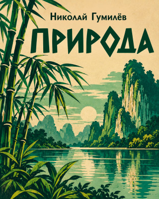 Природа («Спокойно маленькое озеро...»)