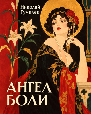 Ангел боли