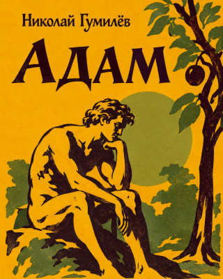 Адам