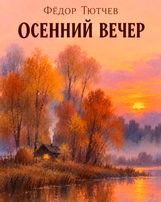 Осенний вечер