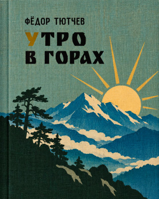 Утро в горах
