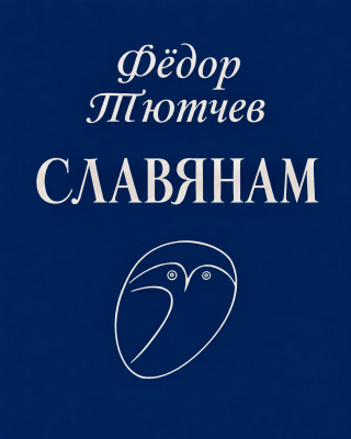 Славянам («Привет вам задушевный, братья...»)