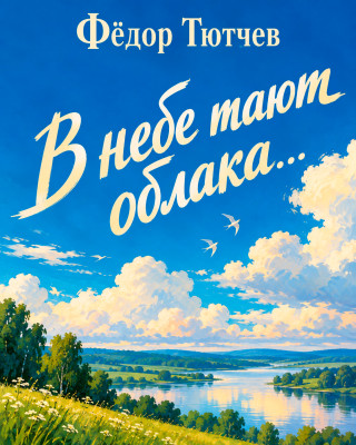 «В небе тают облака...»