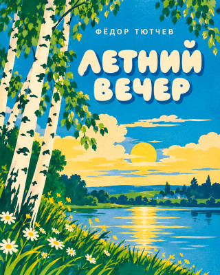 Летний вечер