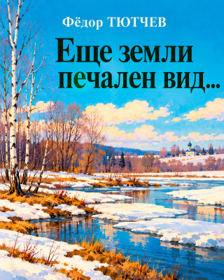 «Еще земли печален вид...»
