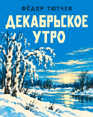 Декабрьское утро 