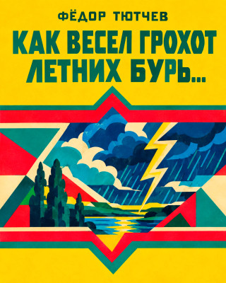 «Как весел грохот летних бурь...»