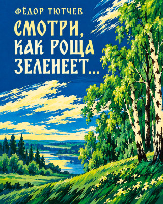 «Смотри, как роща зеленеет...»