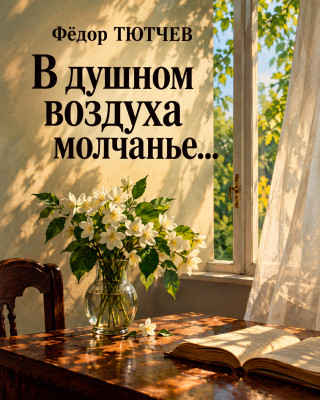 «В душном воздуха молчанье...»