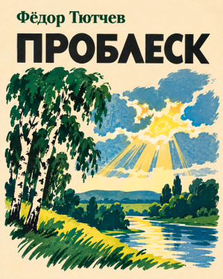 Проблеск