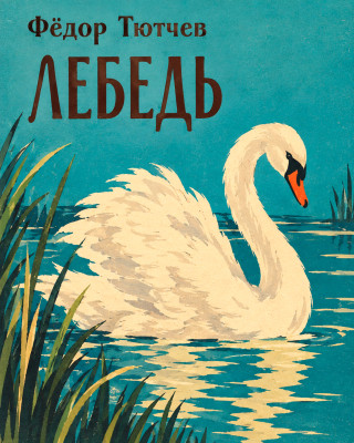Лебедь