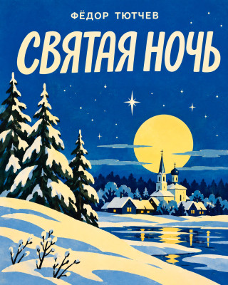 Святая ночь