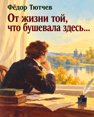 «От жизни той, что бушевала здесь....»