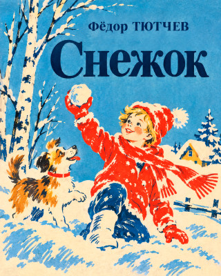 Снежок