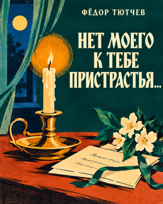 «Нет, моего к тебе пристрастья...»