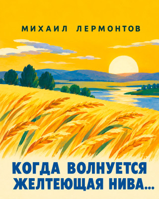 «Когда волнуется желтеющая нива...»