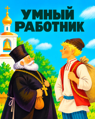 Умный работник