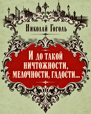 И до такой ничтожности, мелочности, гадости...