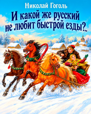 И какой же русский не любит быстрой езды?..