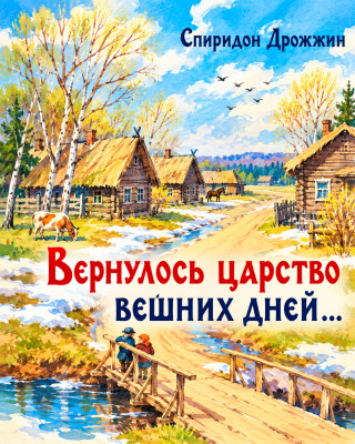 «Вернулось царство вешних дней...»