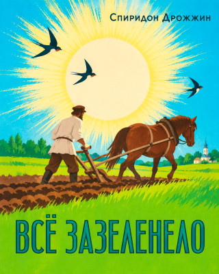 «Всё зазеленело...»
