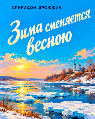 «Зима сменяется весною...»
