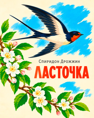 Ласточка