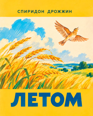 Летом