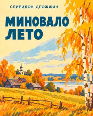 Миновало лето