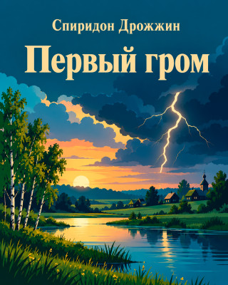 Первый гром